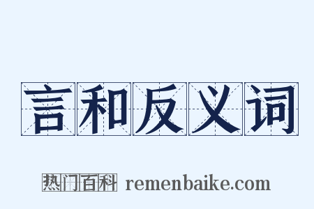 言和反义词是什么意思的图片